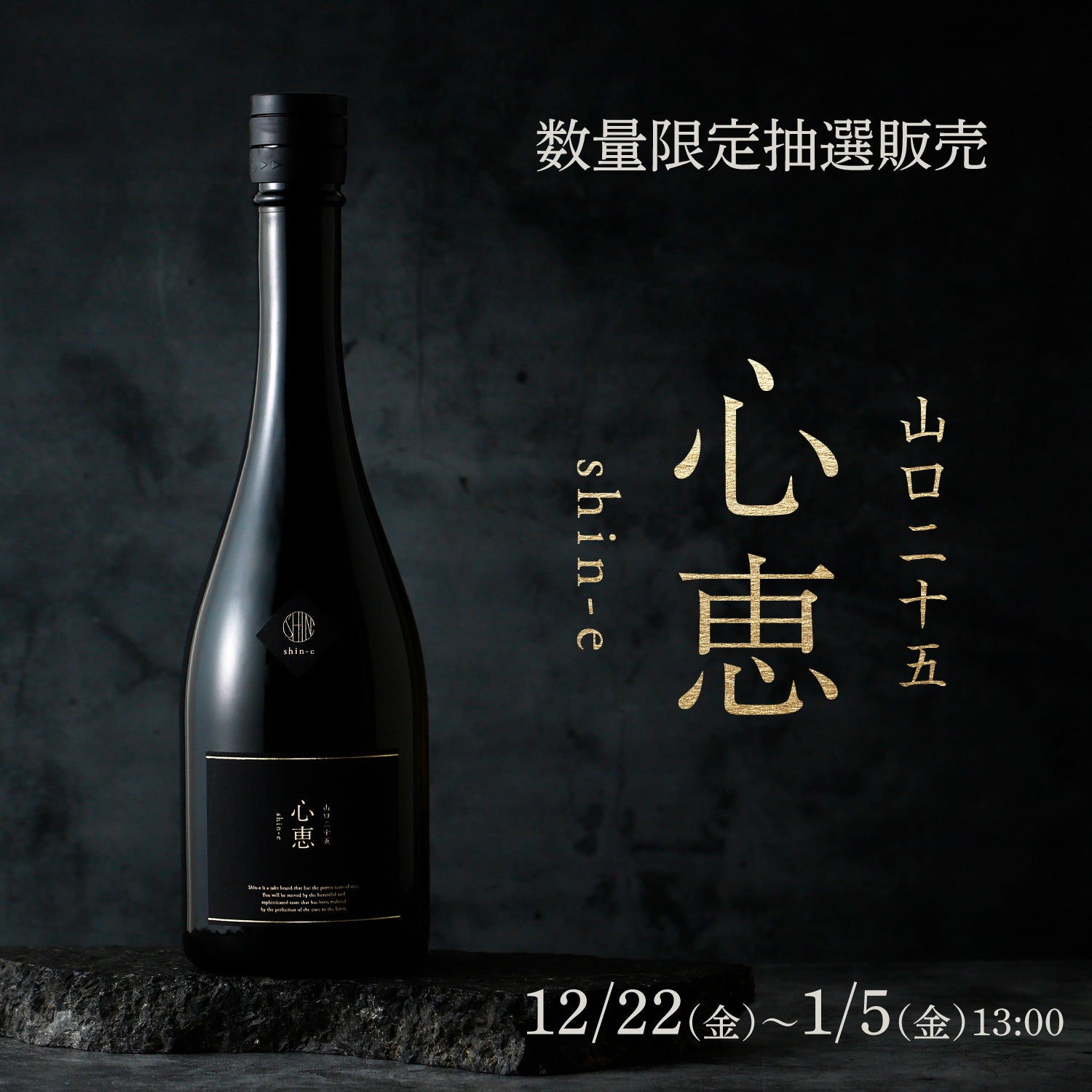 心恵 shin-e 山口二十五 | 酒・日本酒の通販ならKURAND（クランド）