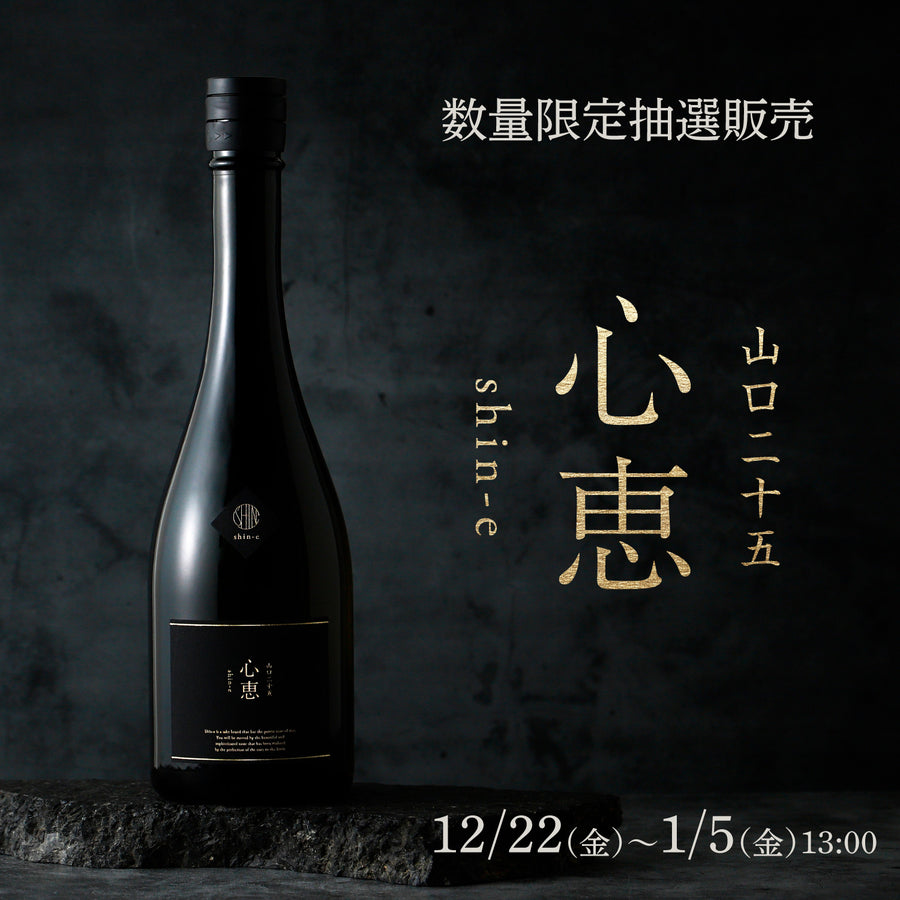 心恵 shin-e 山口二十五 | クラフト酒・日本酒の通販ならKURAND 