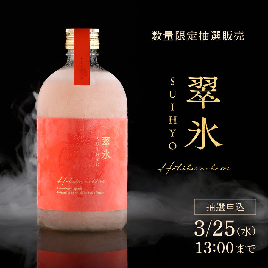 翠氷 -Hatsukoi no Kaori- | クラフト酒・日本酒の通販ならKURAND 