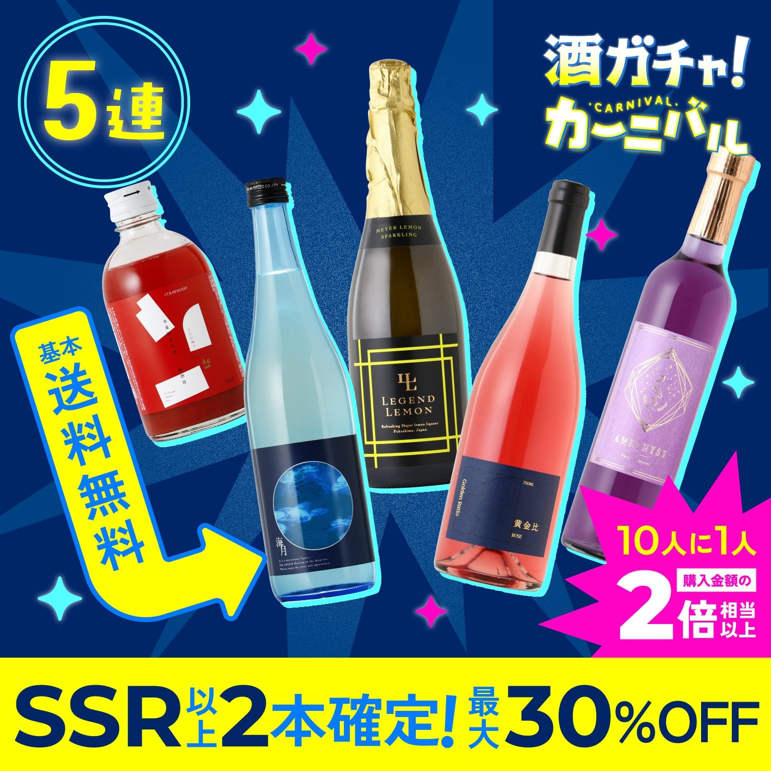 最大30%OFF】SSR以上2本確定！酒ガチャカーニバル2026 | のセット