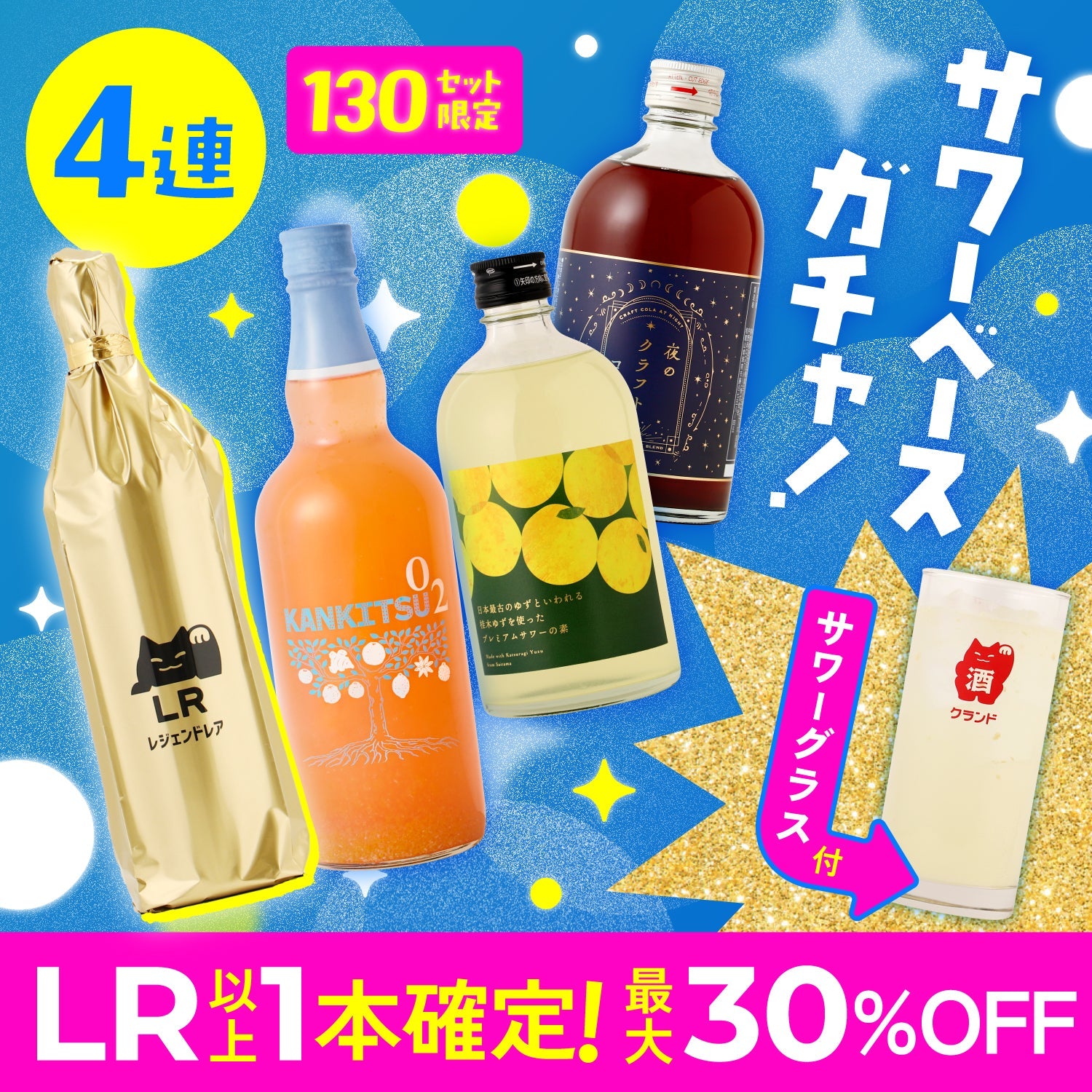 LR確定＆サワーグラス付き】極上サワーで夏を先取り！プレミアムサワー