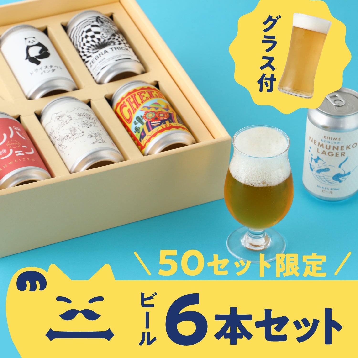 グラス付き】50セット限定クラフトビール6本詰め合わせ | のセット
