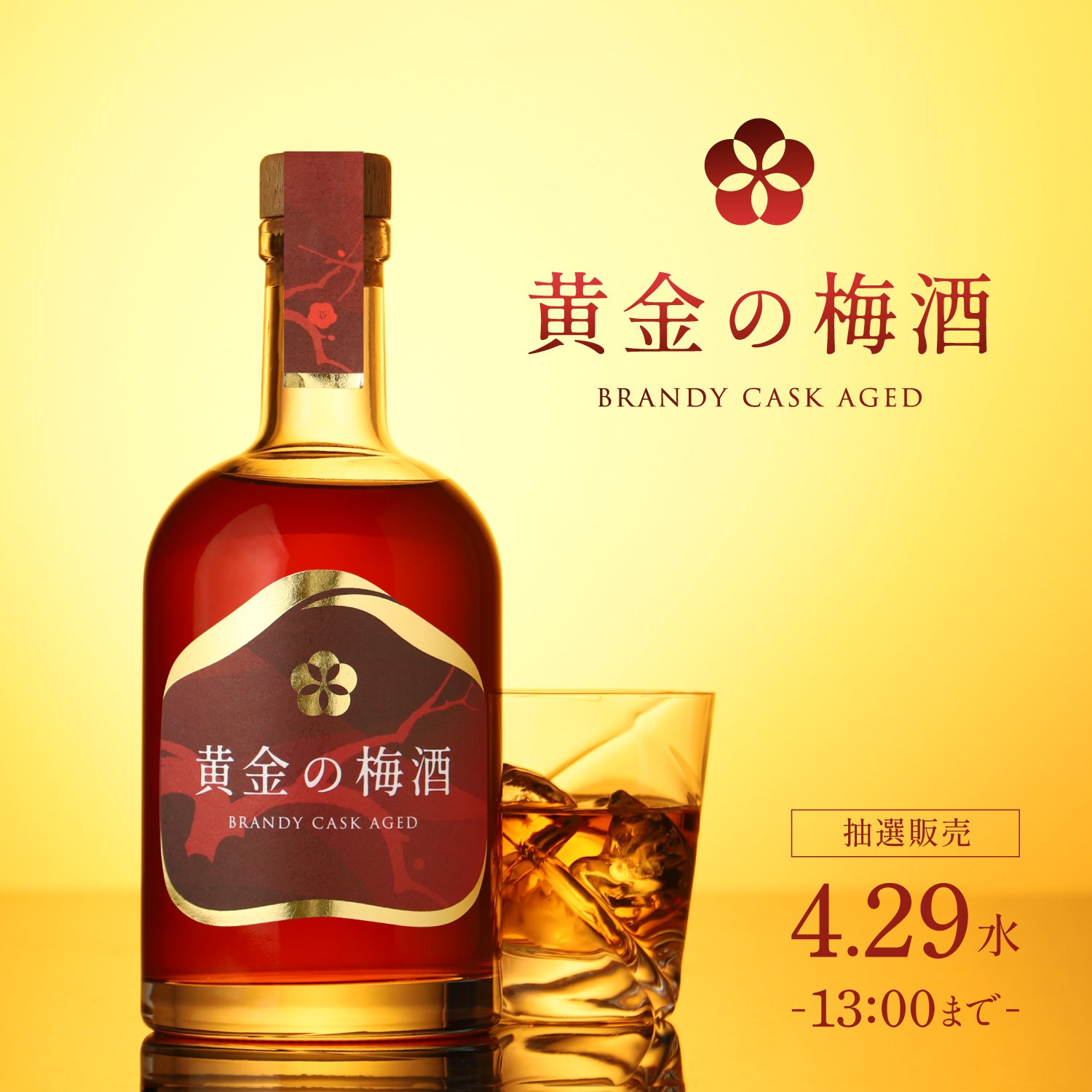 黄金の梅酒 -Brandy Cask Aged- | クラフト酒・日本酒の通販ならKURAND