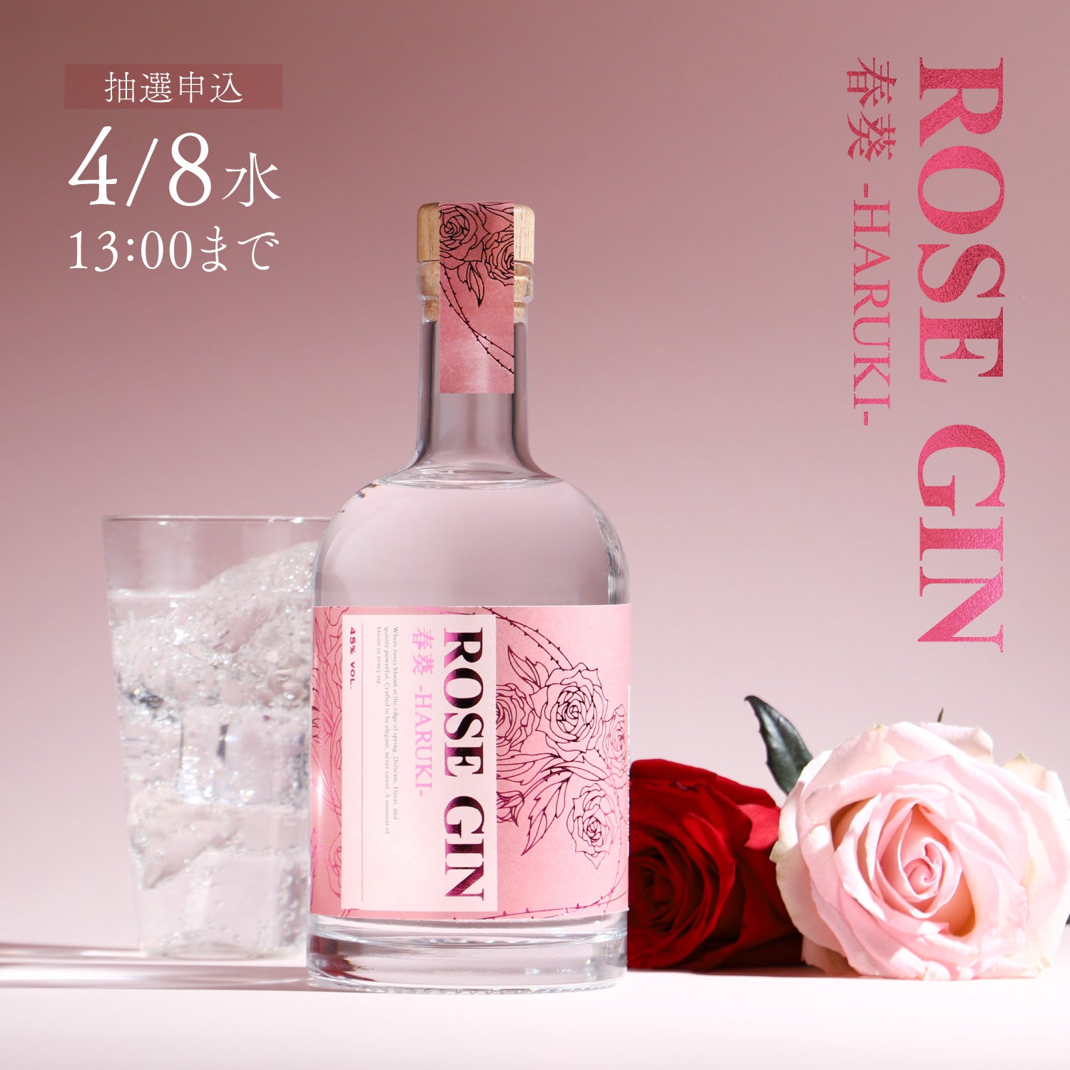 ●専用●Jin様●　薔薇＆春スイーツ　オーダー ROSE GIN 春葵 -HARUKI- | クラフト酒・日本酒の通販ならKURAND