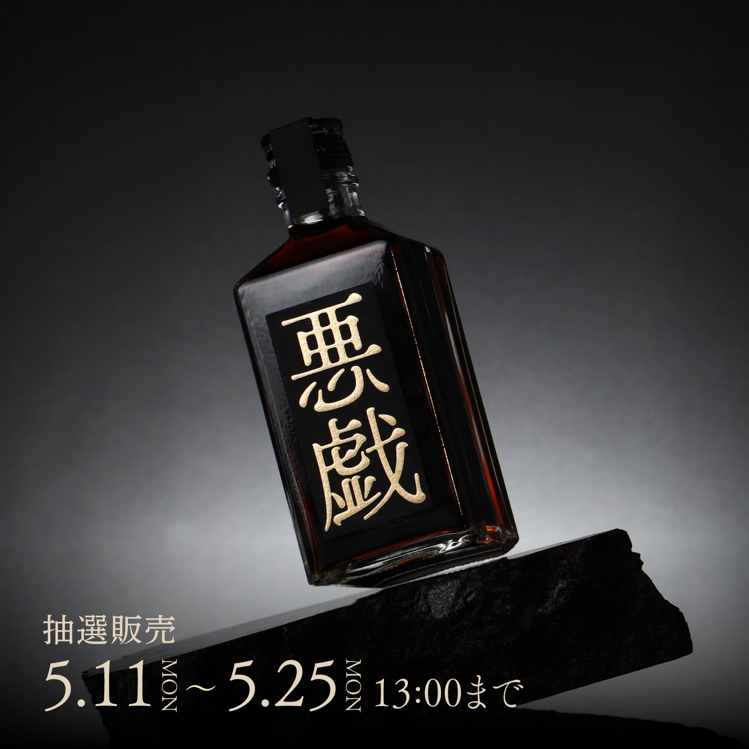 悪戯 | クラフト酒・日本酒の通販ならKURAND（クランド）