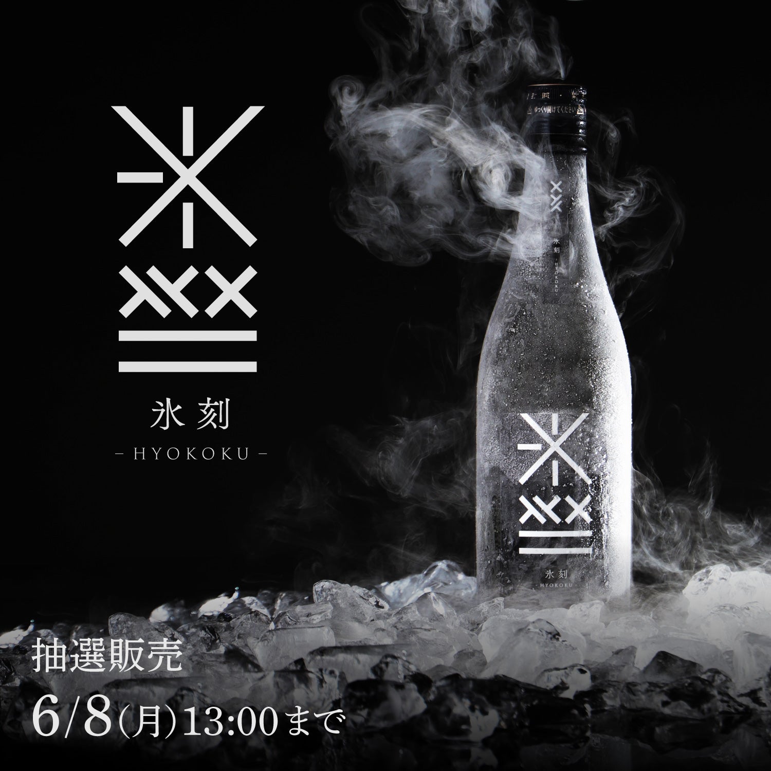 氷刻 -HYOKOKU- | クラフト酒・日本酒の通販ならKURAND（クランド）