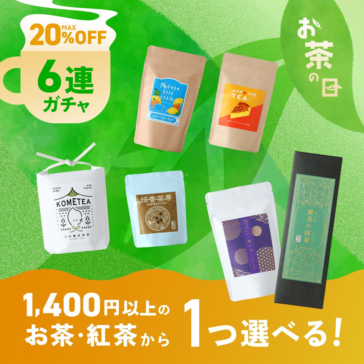 お茶の日限定】1,400円以上の商品が1個選べる！お茶・紅茶6連ガチャ