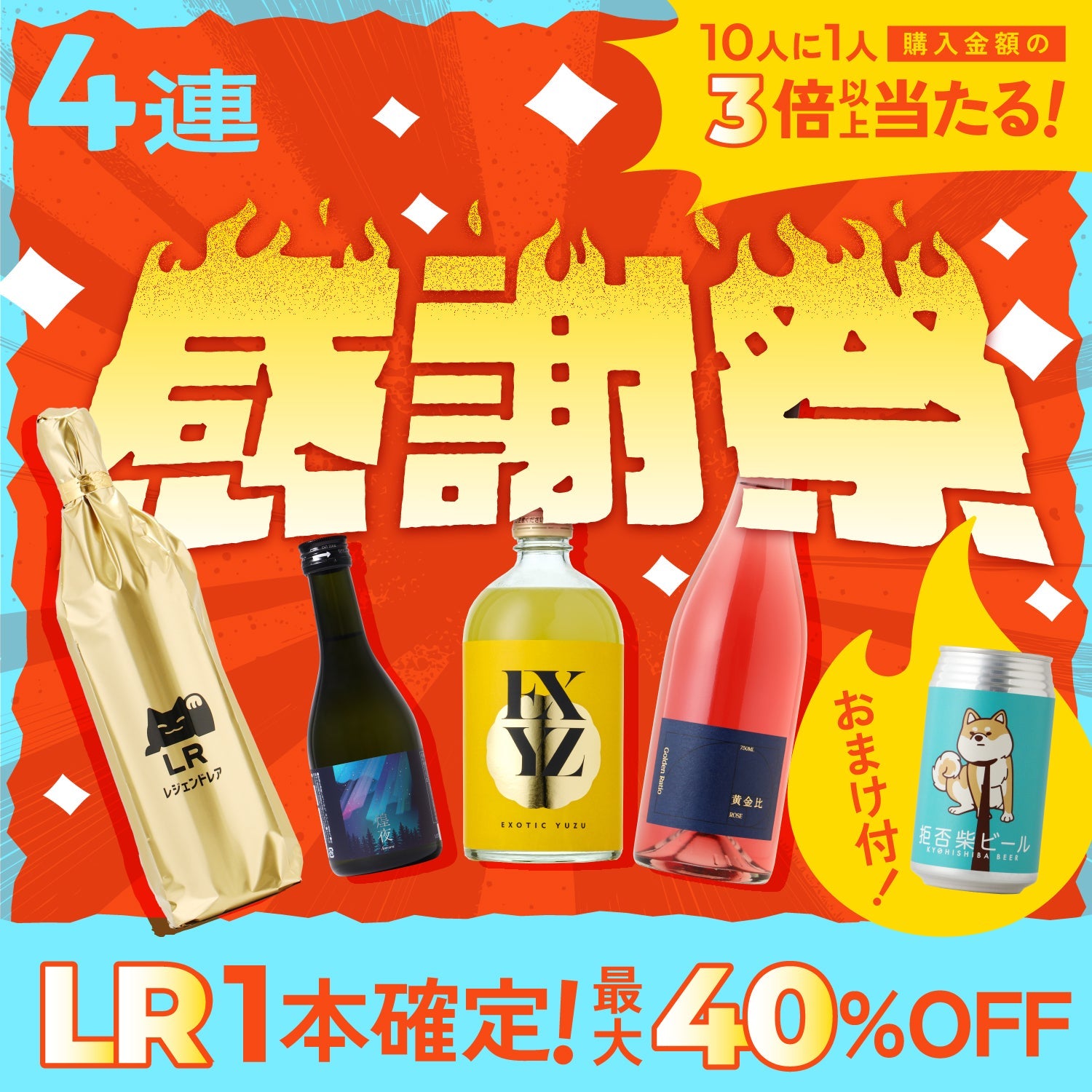 最大40%OFF】80時間限定！酒ガチャ感謝祭オープニングプラン | の