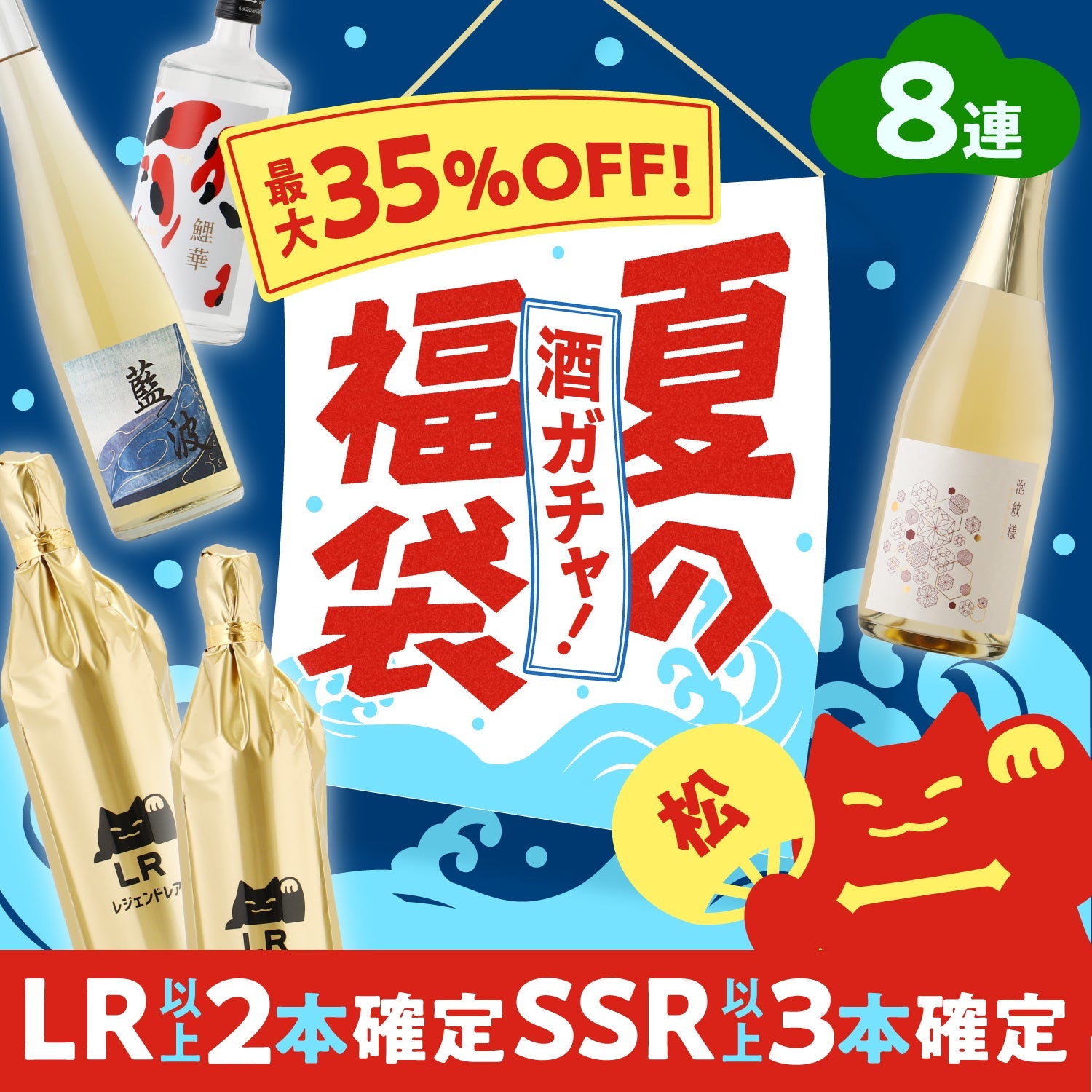 酒ガチャ夏の福袋 松 | のセット | クラフト酒・日本酒の通販なら