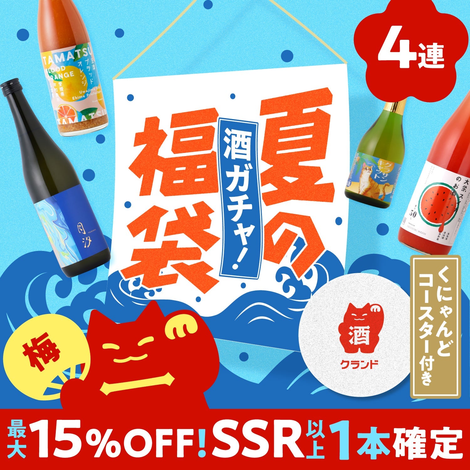 開幕限定！コースター付き】酒ガチャ夏の福袋 梅オープニングプラン