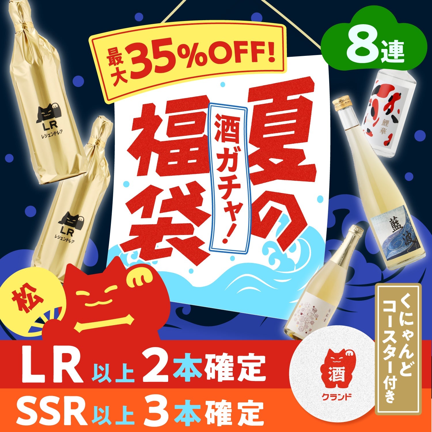 開幕限定！コースター付き】酒ガチャ夏の福袋 松オープニングプラン