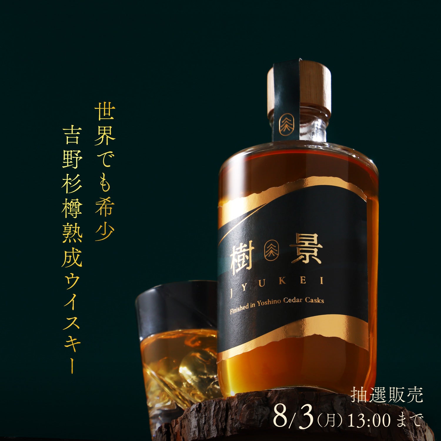 樹景 (JYUKEI) ウイスキー 吉野杉樽熟成 樹景 -jyukei- | クラフト酒・日本酒の通販ならKURAND（クランド）