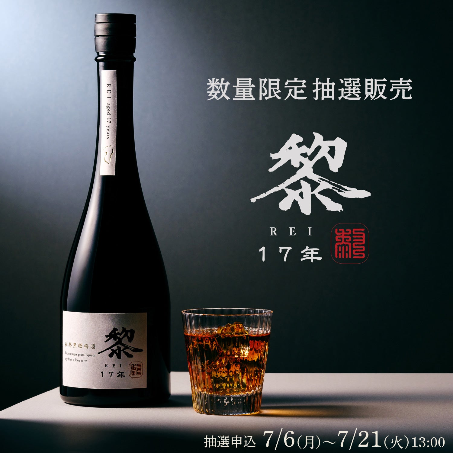 入手困難KURAND 長熟黒糖梅酒 黎 REI 17年 黎 17年 | クラフト酒・日本酒の通販ならKURAND（クランド）