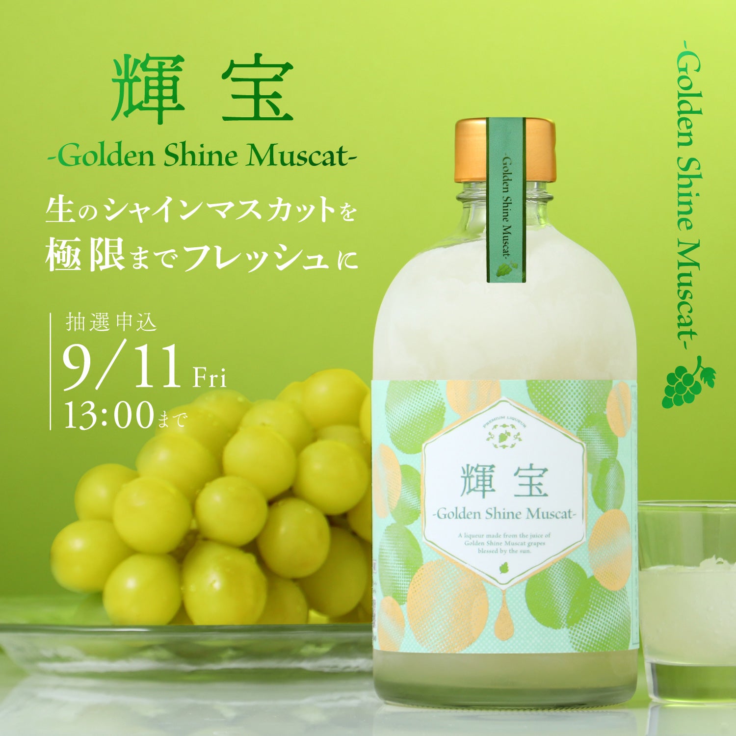 輝宝 -Golden Shine Muscat- | クラフト酒・日本酒の通販ならKURAND