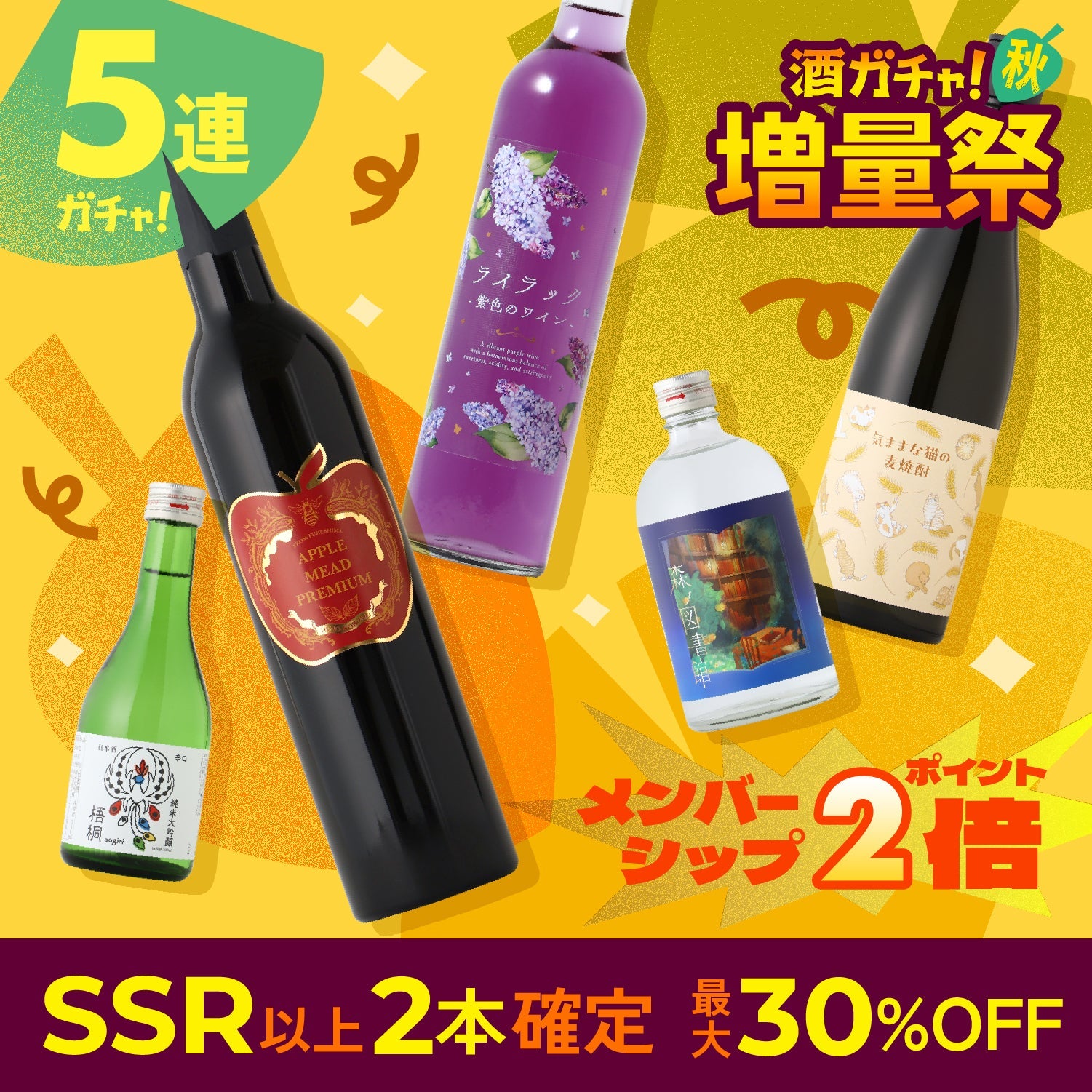 最大30％OFF！】SSR以上2本確定＆ポイント2倍！秋の5連増量祭酒ガチャ