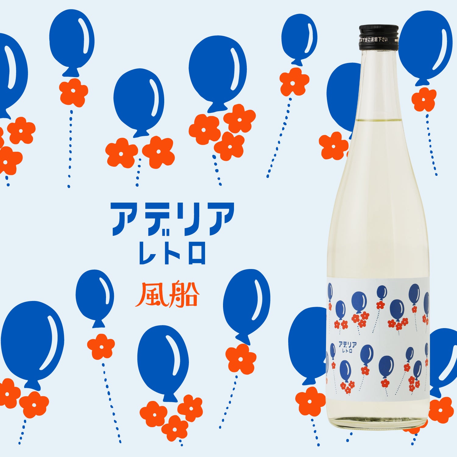 アデリアレトロ コラボボトル -風船- | 茨城県の日本酒 | 酒・日本酒の