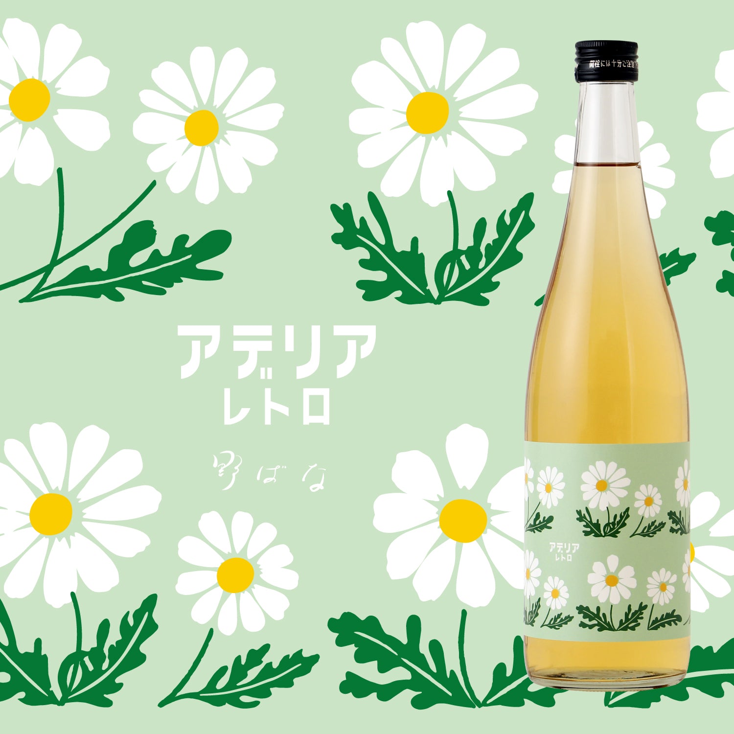 アデリアレトロ コラボボトル -野ばな- | 茨城県の梅酒 | 酒・日本酒の