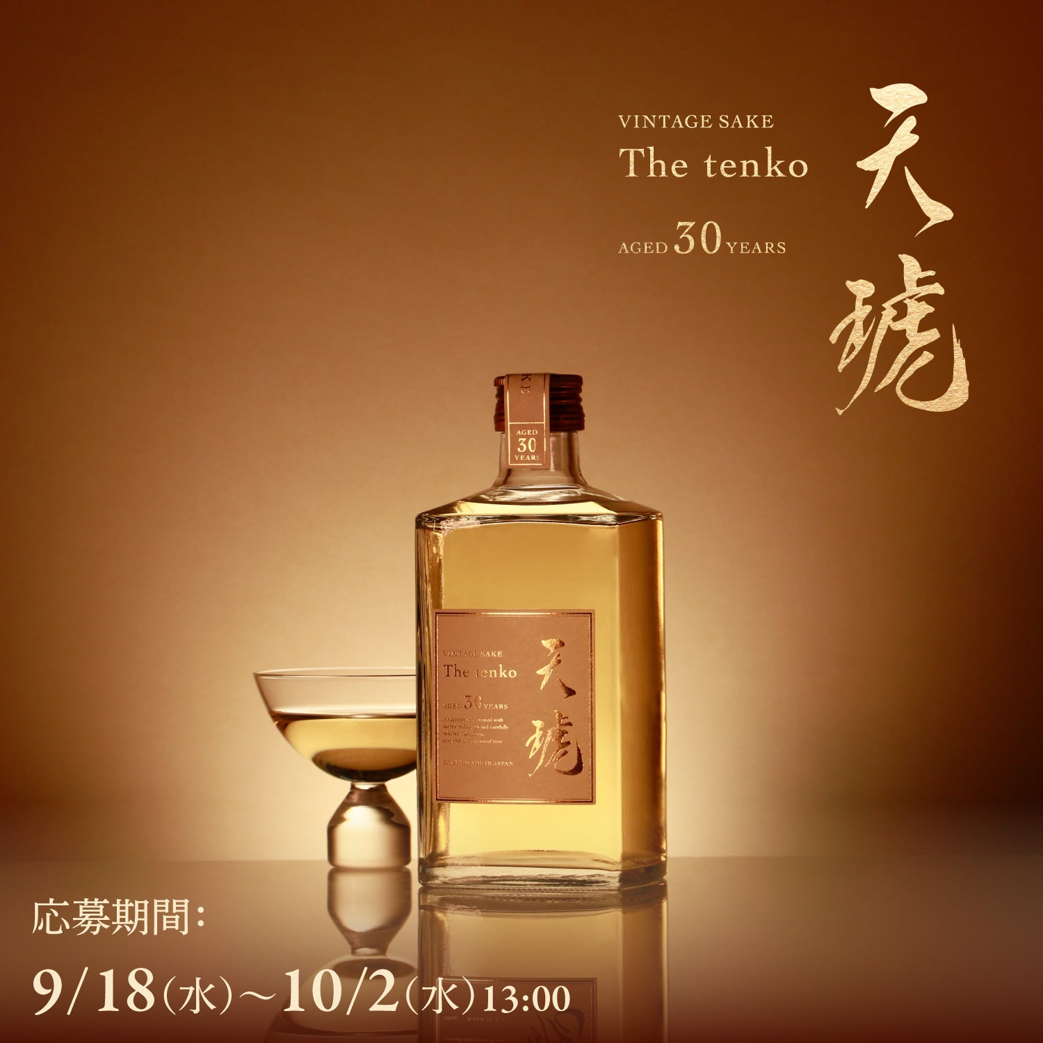 天琥-tenko- 30年 日本酒 数量限定 山崎 響 白州 天琥 -tenko- 30年