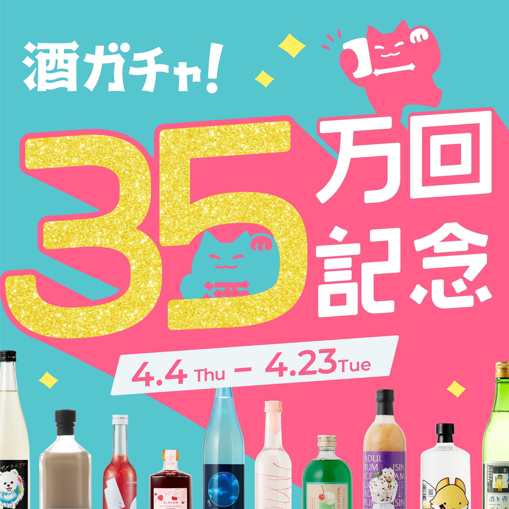 35万回記念酒ガチャ | 酒・日本酒の通販ならKURAND（クランド）