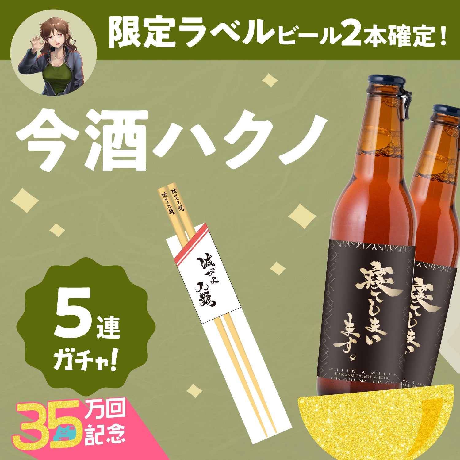 コラボ酒ガチャ -今酒ハクノ- | のセット | 酒・日本酒の通販なら 