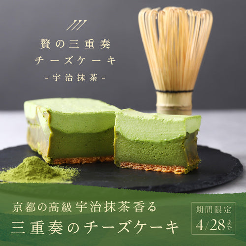 京都の高級・宇治抹茶の香りと3つの食感が、お酒を深める「贅の三重奏チーズケーキ -宇治抹茶-」