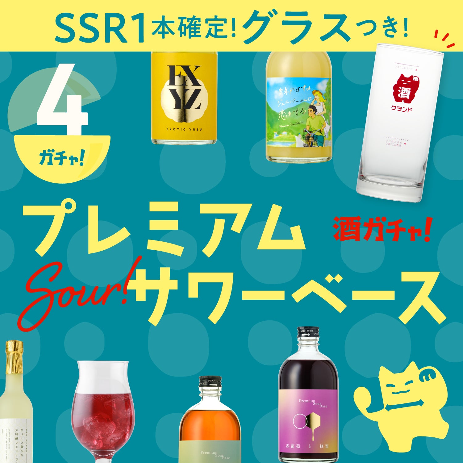 100セット限定】グラス付き！SSR確定サワーベース4連酒ガチャ | のセット | クラフト酒・日本酒の通販ならKURAND（クランド）