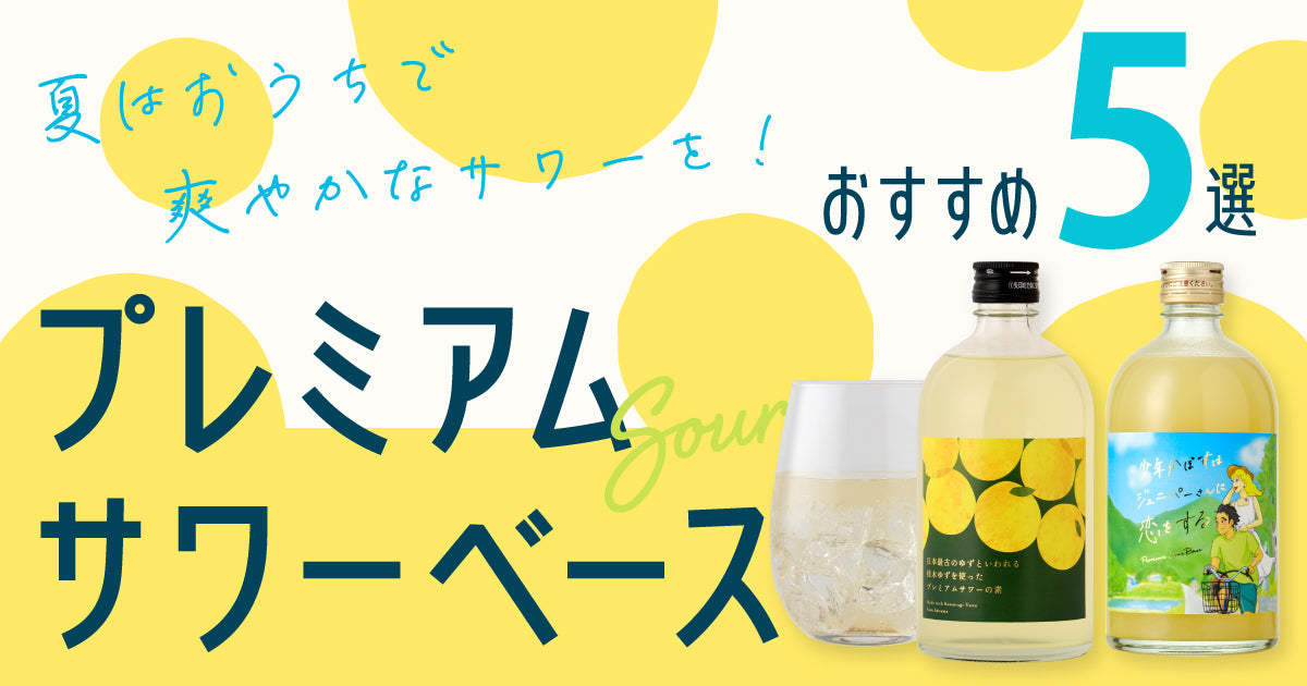 夏は家で爽やかなサワーを！最強プレミアムサワーベース5選 | クラフト