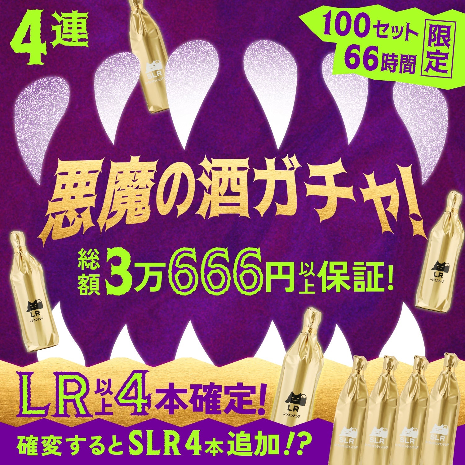 66時間限定】お得さ悪魔的！6大契約付き！禁断の4連酒ガチャ | の