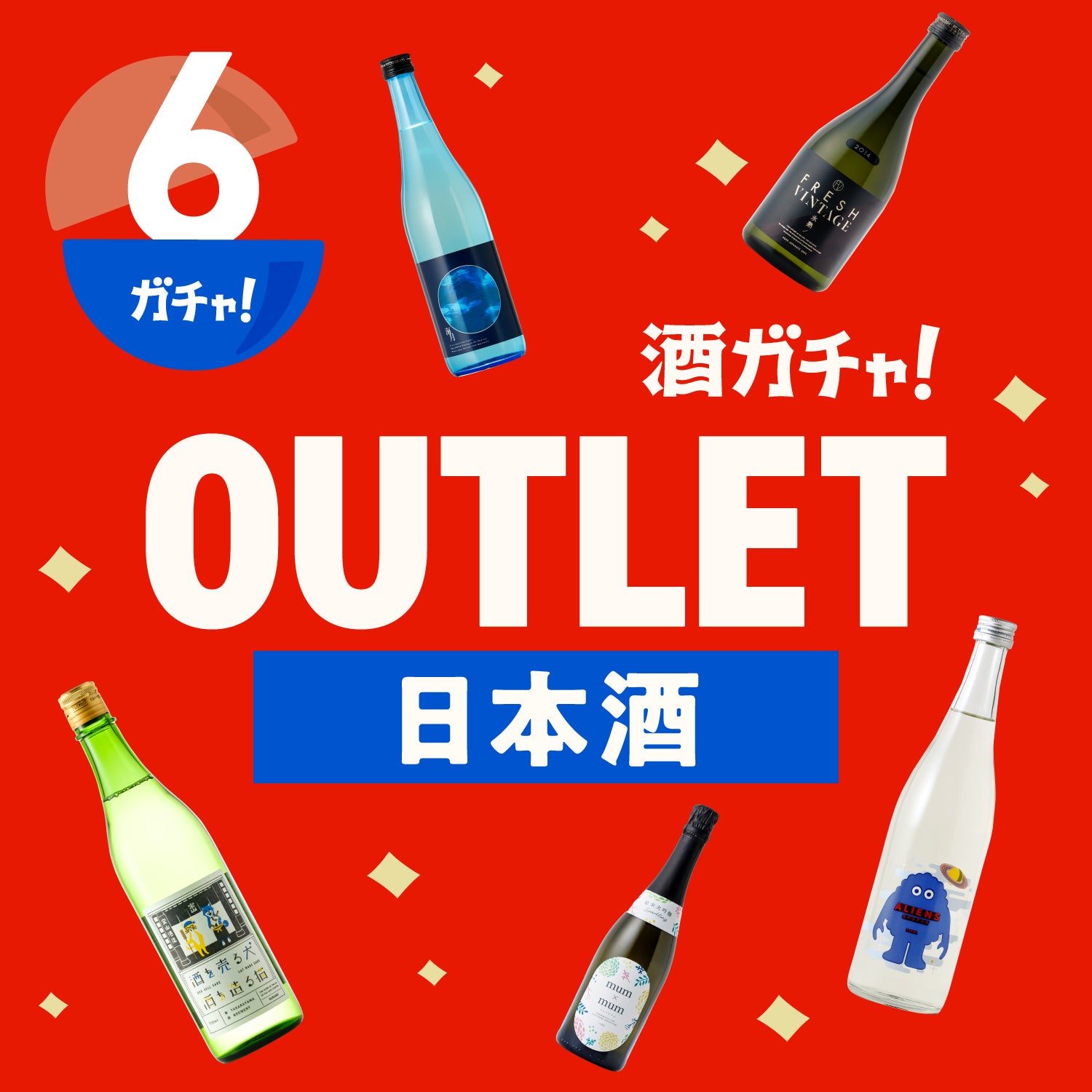 6本】酒ガチャアウトレット -日本酒- | のセット | 酒・日本酒の通販