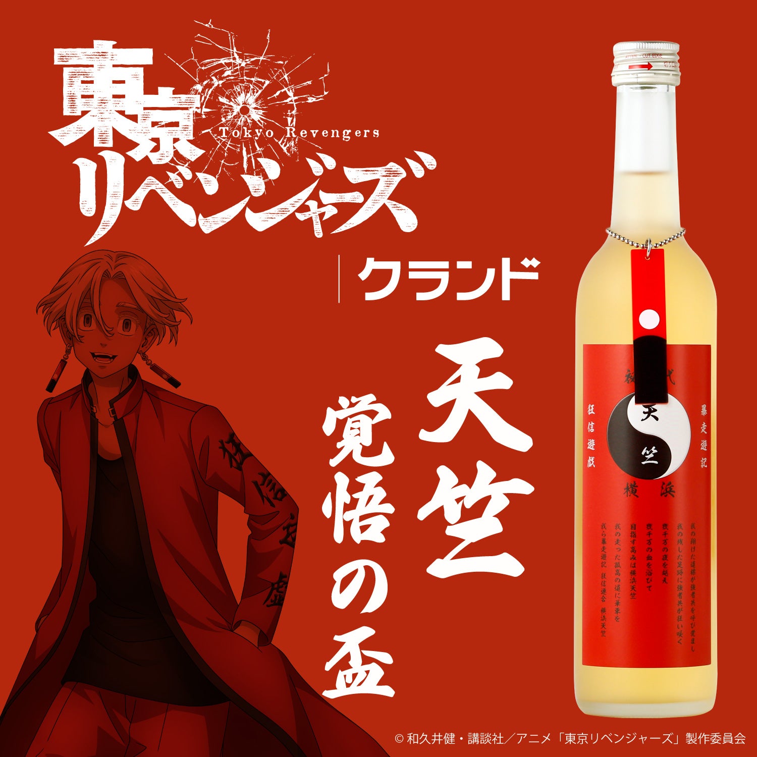 東京卍リベンジャーズ 限定日本酒2本セット - 日本酒