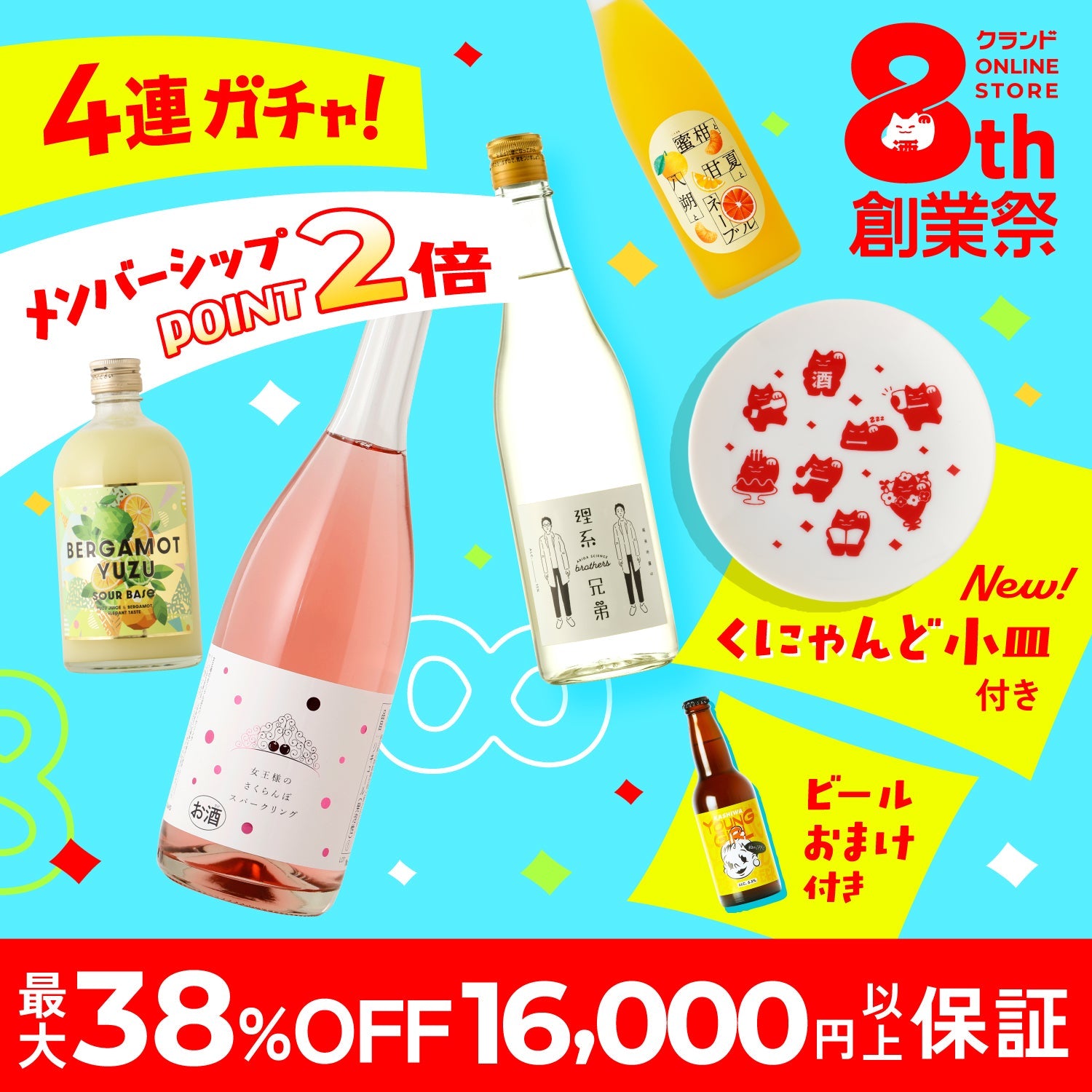 888名限定】8大特典付き8周年創業祭開幕記念酒ガチャ | のセット
