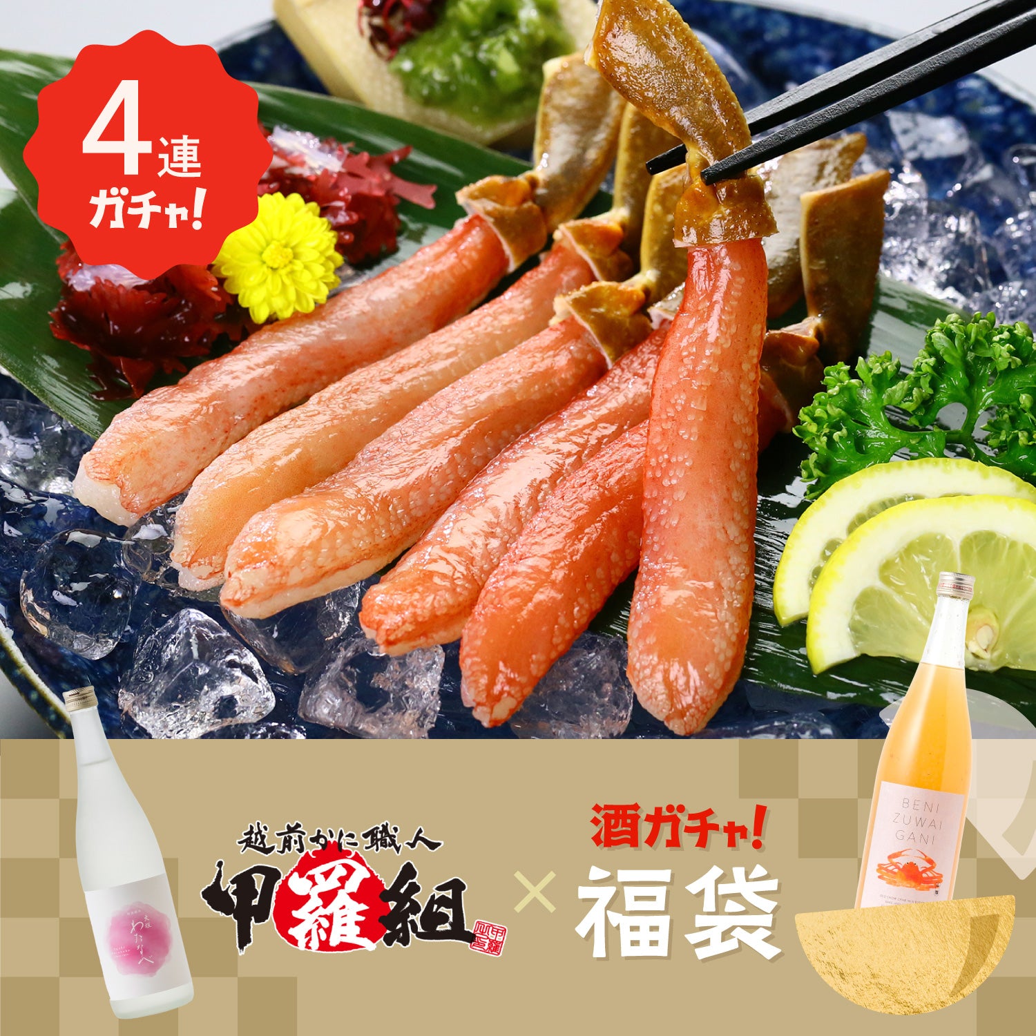 ごちそうコラボ酒ガチャ福袋 -甲羅組- 【生ズワイ蟹セット】 | の