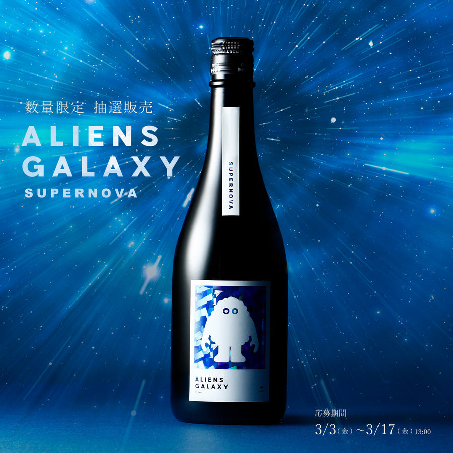 日本酒 ALIENS GALAXY 2023 (エイリアン ギャラクシー)