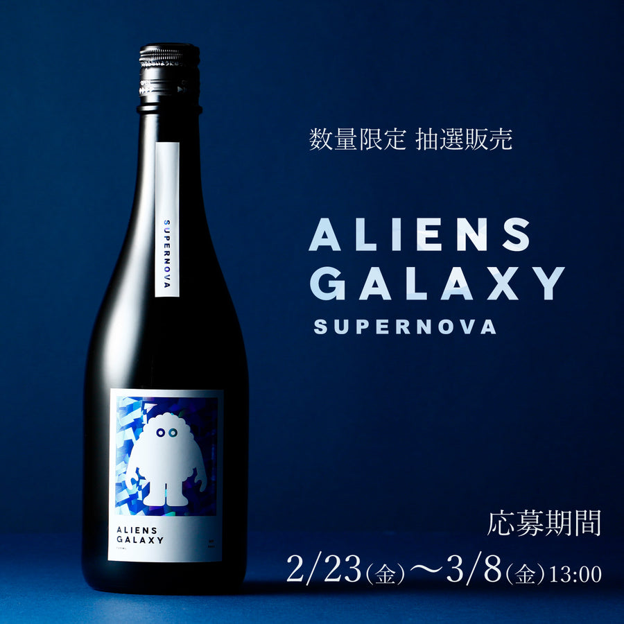 ALIENS GALAXY SUPERNOVA | クラフト酒・日本酒の通販ならKURAND  