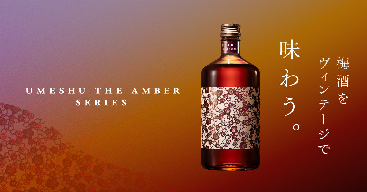 「UMESHU THE AMBER」シリーズ | 酒・日本酒の通販なら ...