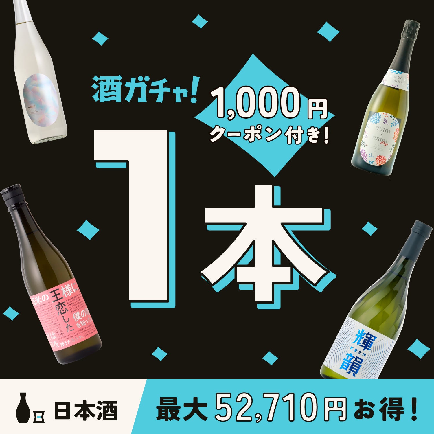 130本限定】ブラックフライデー 日本酒1本酒ガチャ | のセット | クラフト酒・日本酒の通販ならKURAND（クランド）