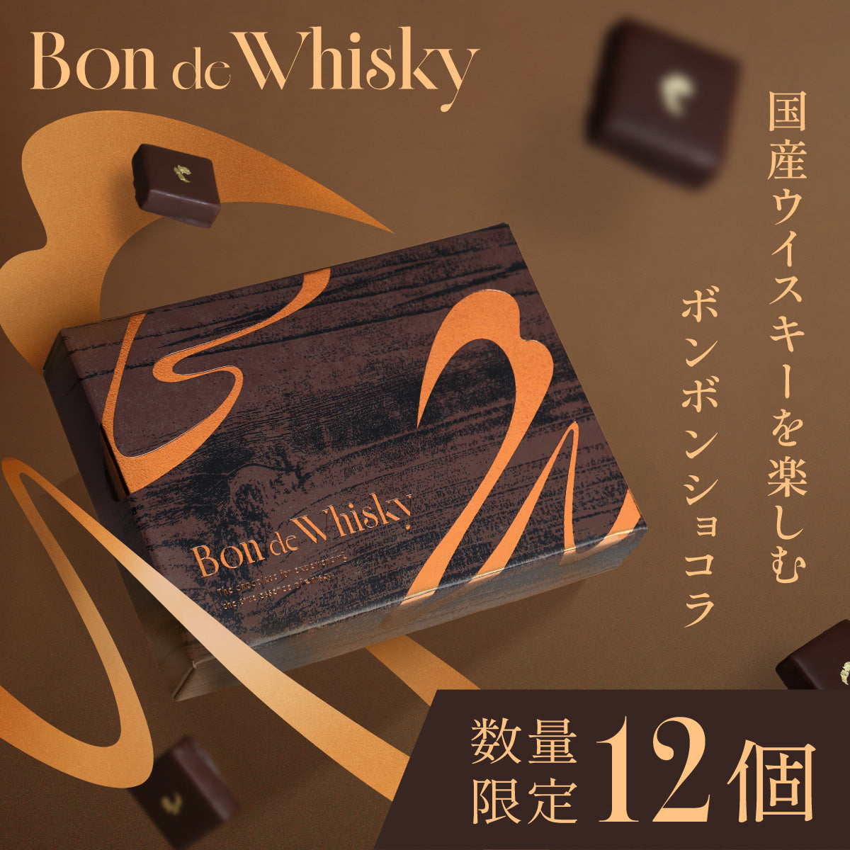 Bon de Whisky | のスイーツ | クラフト酒・日本酒の通販ならKURAND