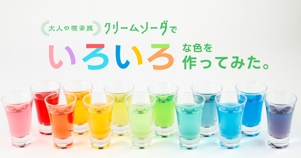 大人の喫茶風クリームソーダ」でいろいろな色を作ってみた