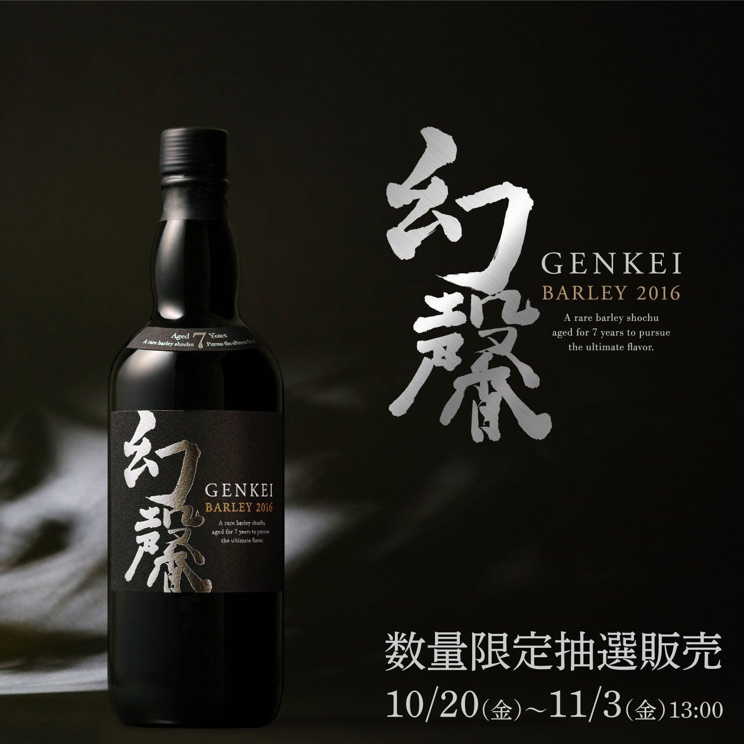 幻馨 -GENKEI- 麦 2016 | 酒・日本酒の通販ならKURAND（クランド）