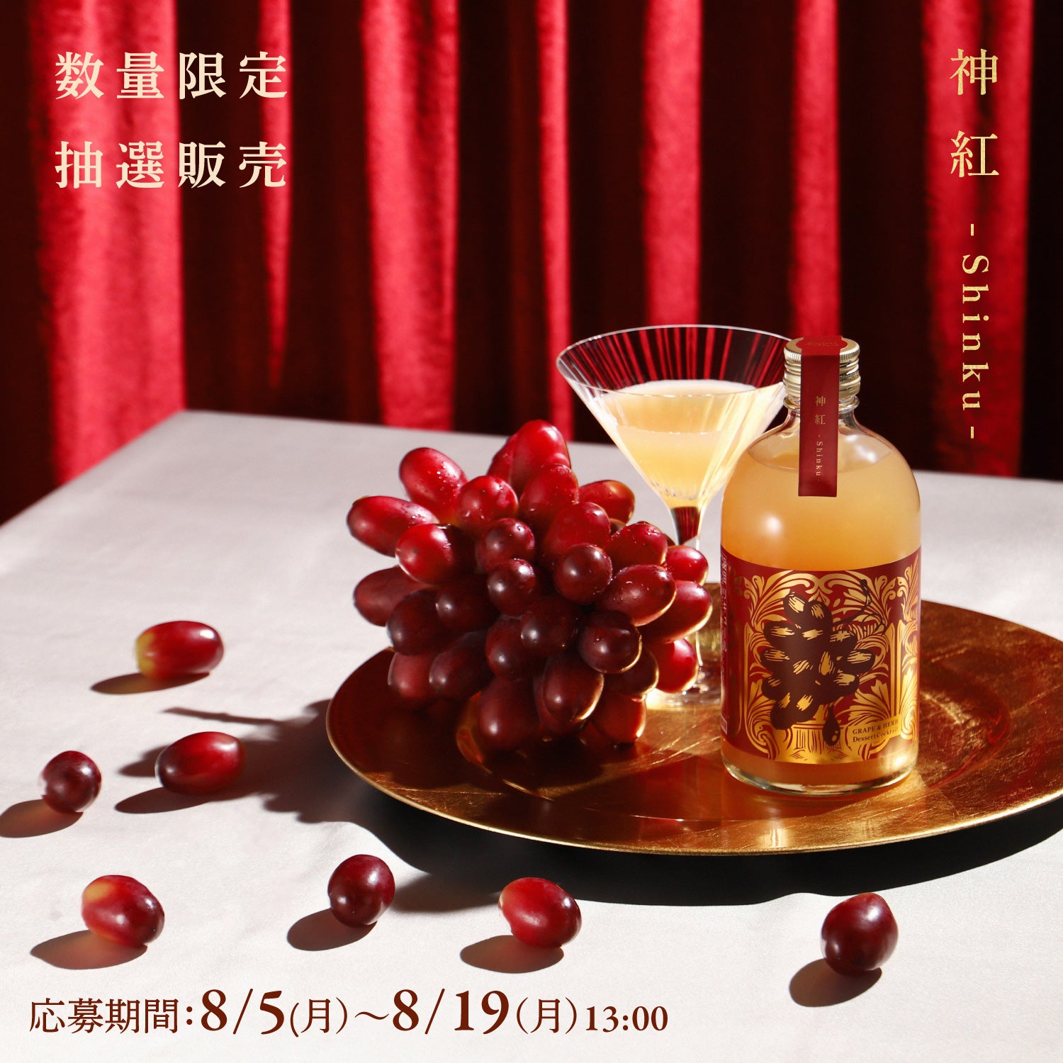 神紅のデザートカクテル -GRAPE＆HERB- | クラフト酒・日本酒の通販