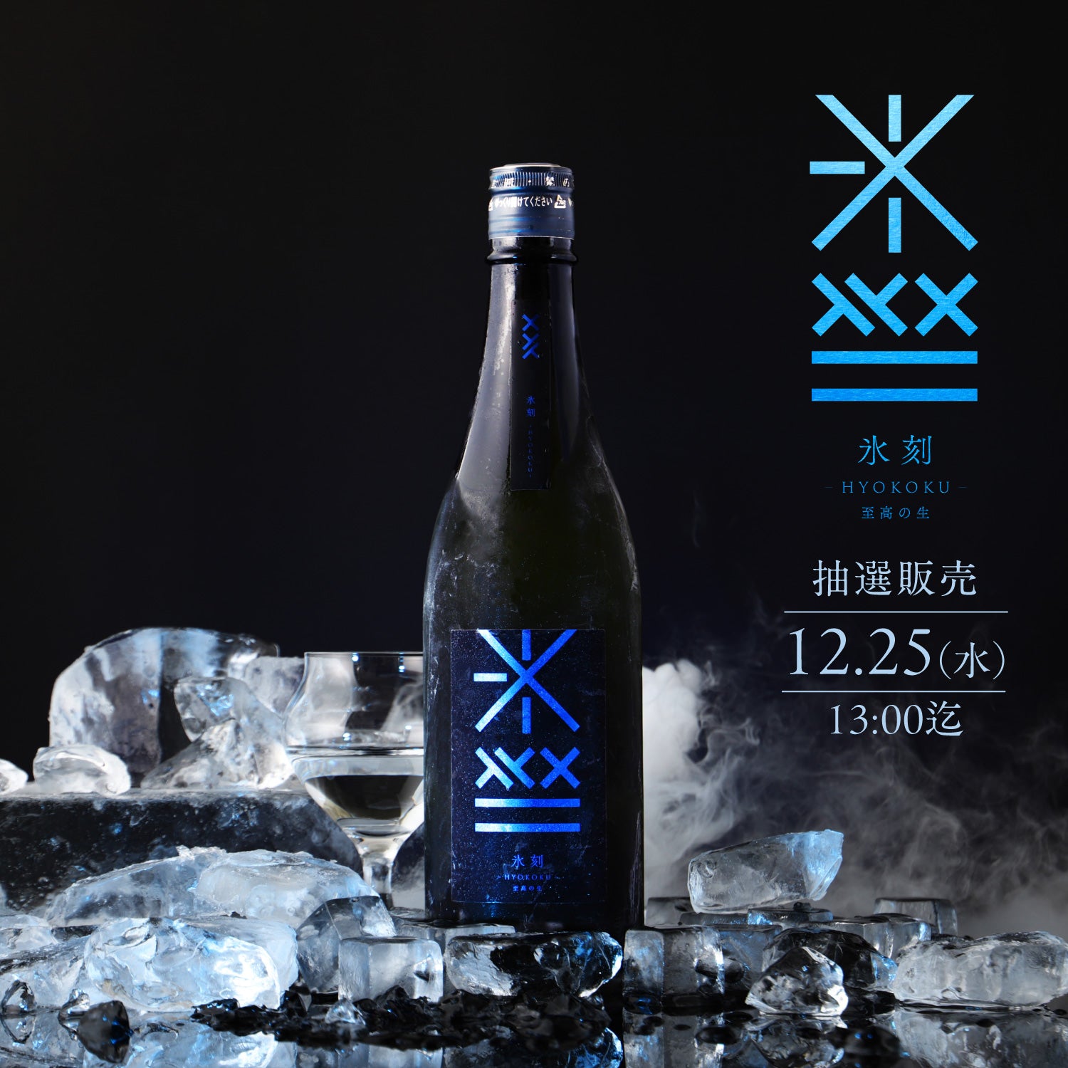 至高の酒様 HYOKOKU.jpg?v=1733794730&width=900