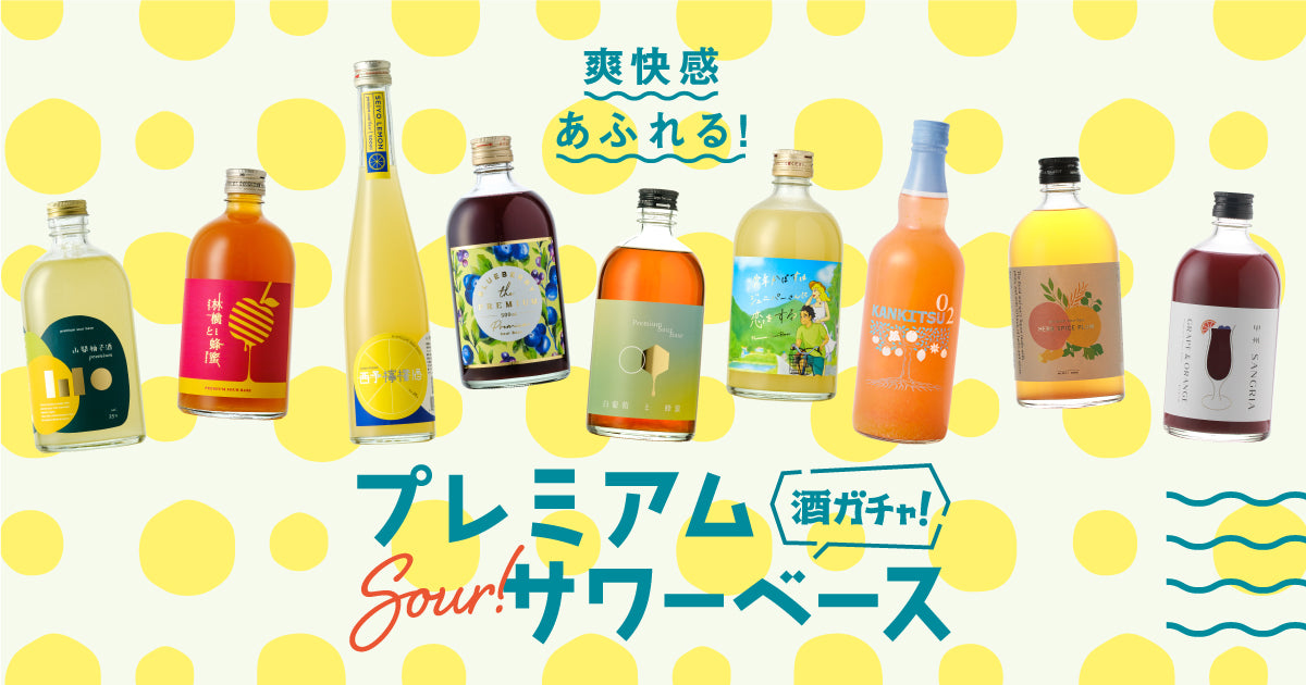 爽快感あふれる！プレミアムサワーベース酒ガチャ | クラフト酒