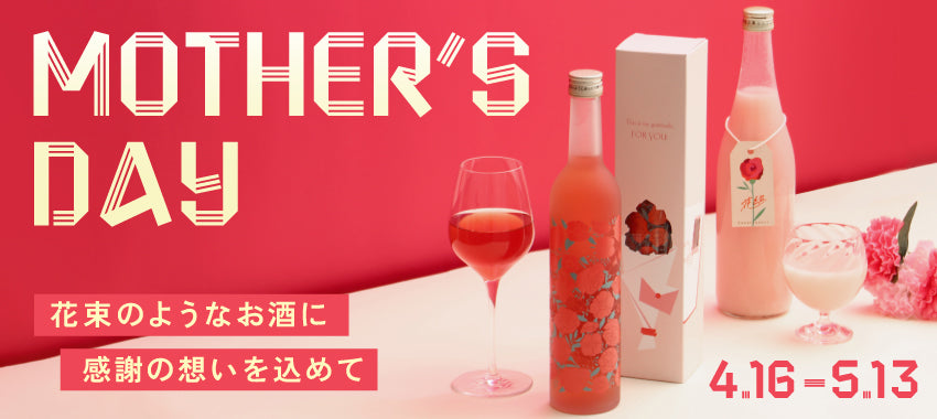 5月13日まで】「母の日」限定プランを販売 | クラフト酒・日本酒の通販