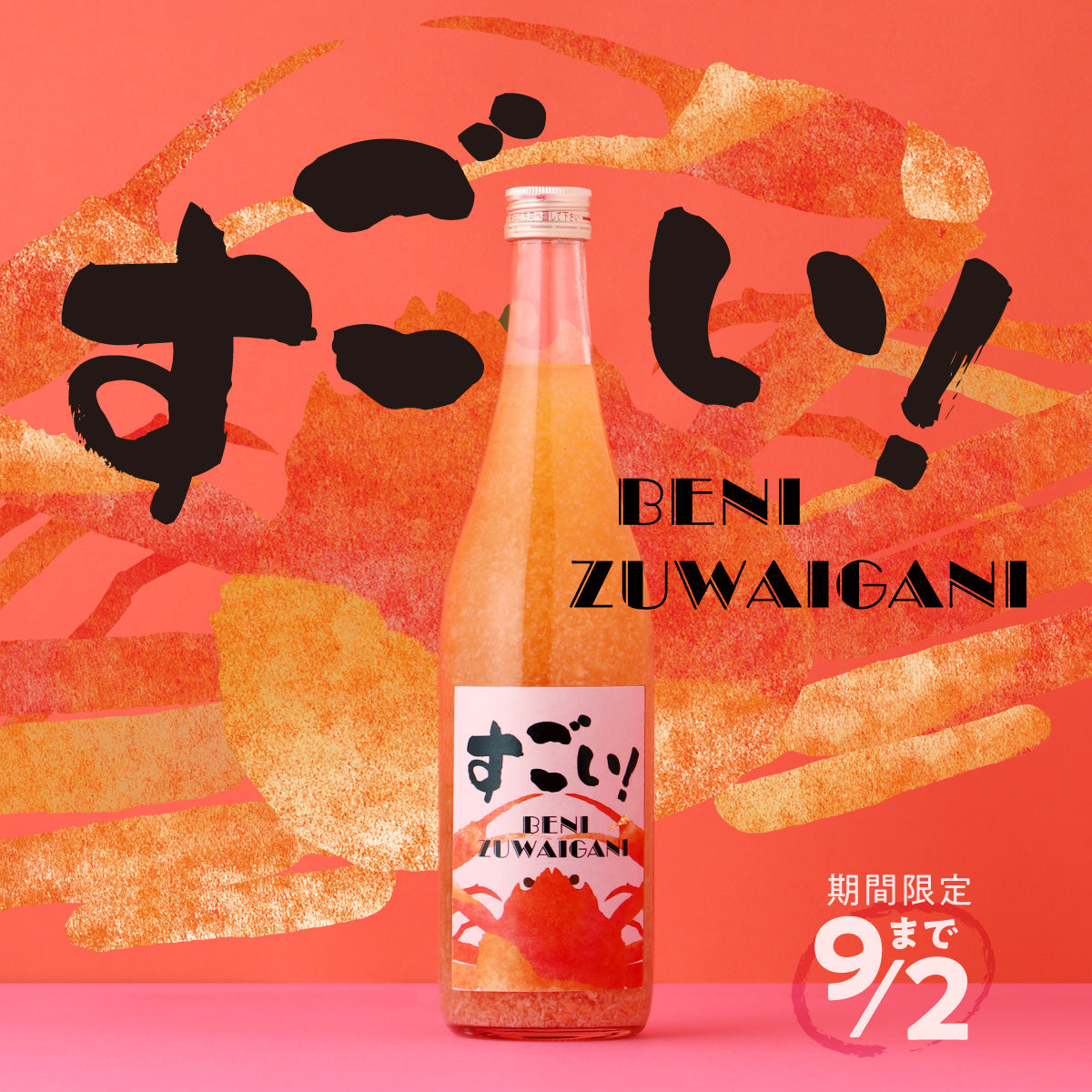 身も！出汁も！紅ズワイガニにとにかくガチすぎるお酒「すごい