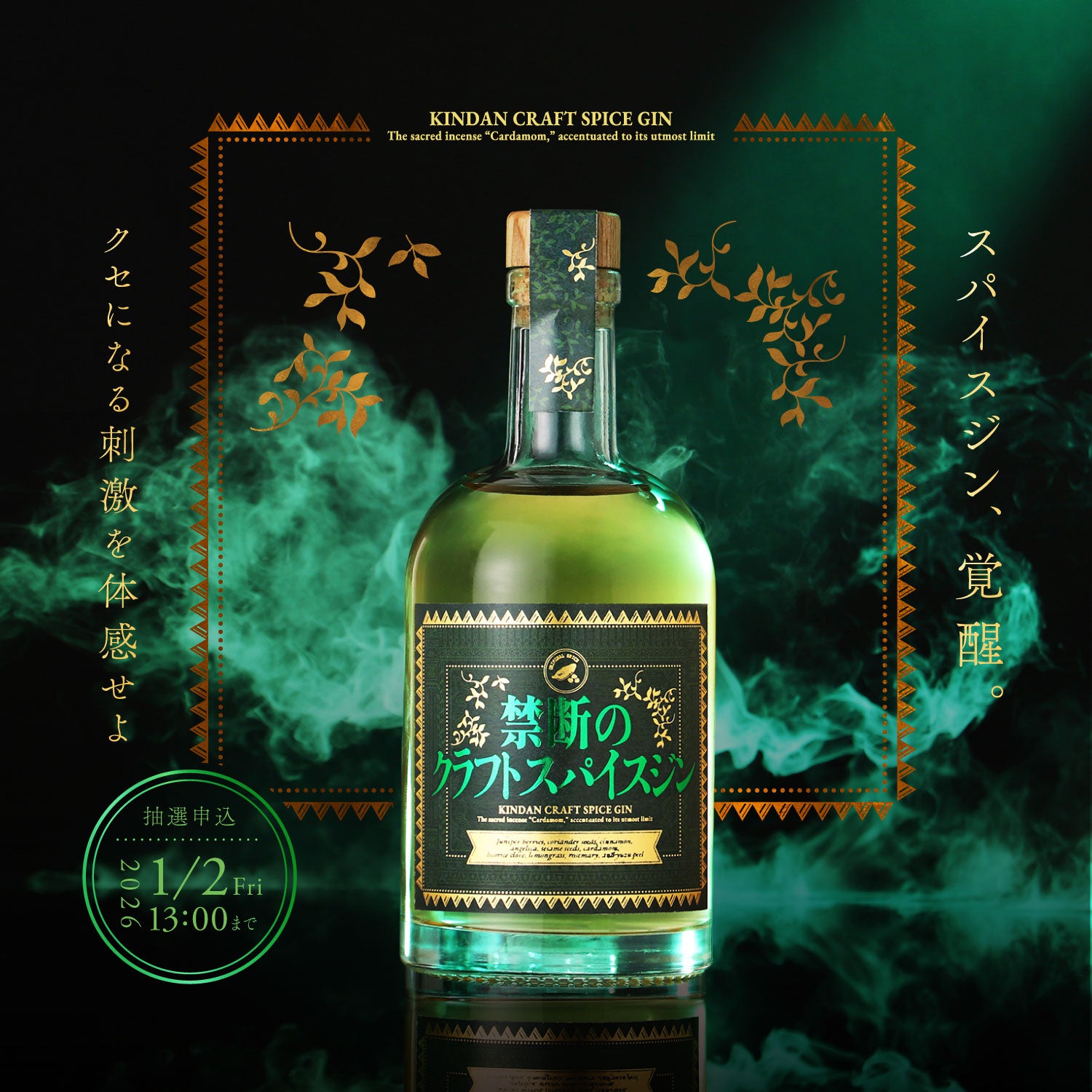 禁断のクラフトスパイスジン | クラフト酒・日本酒の通販ならKURAND