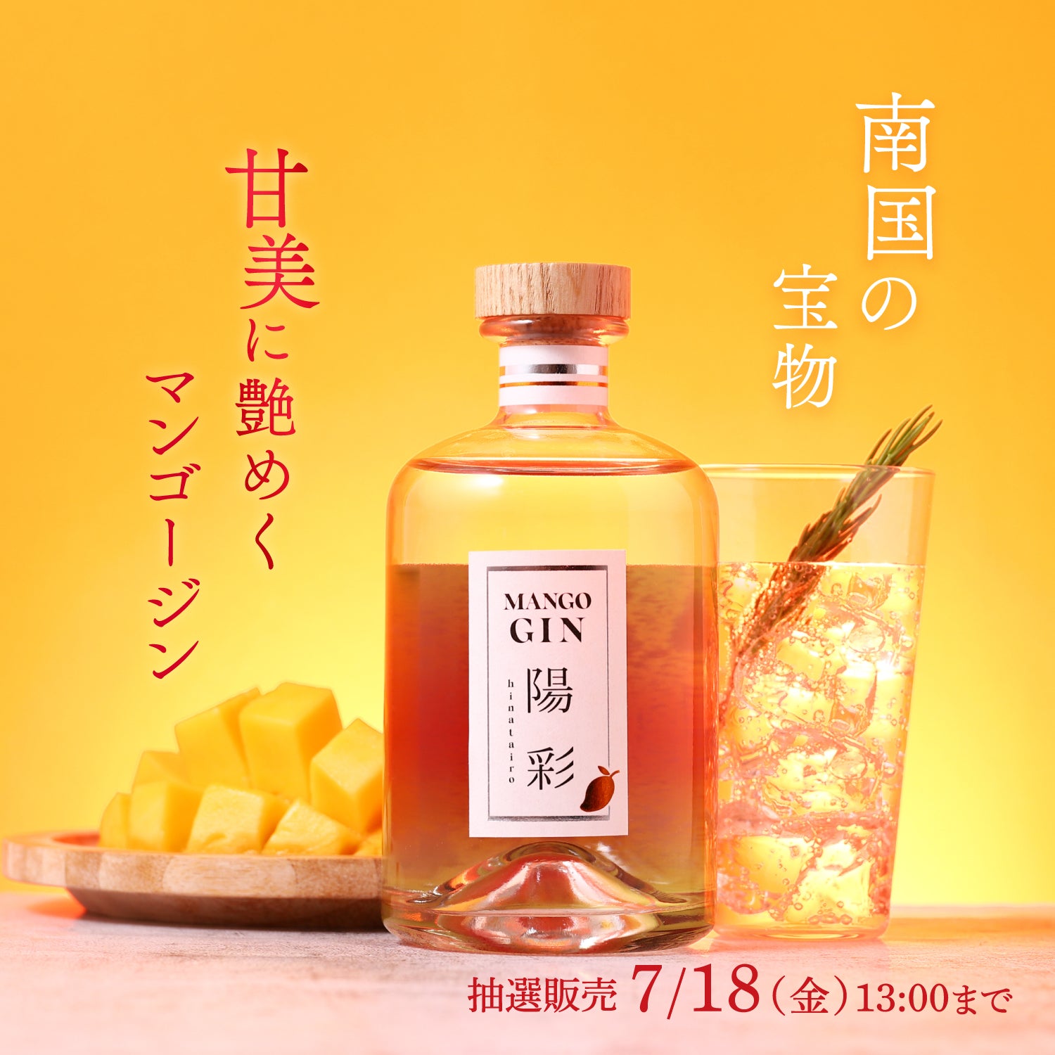 MANGO GIN 陽彩 -hinatairo- | クラフト酒・日本酒の通販なら