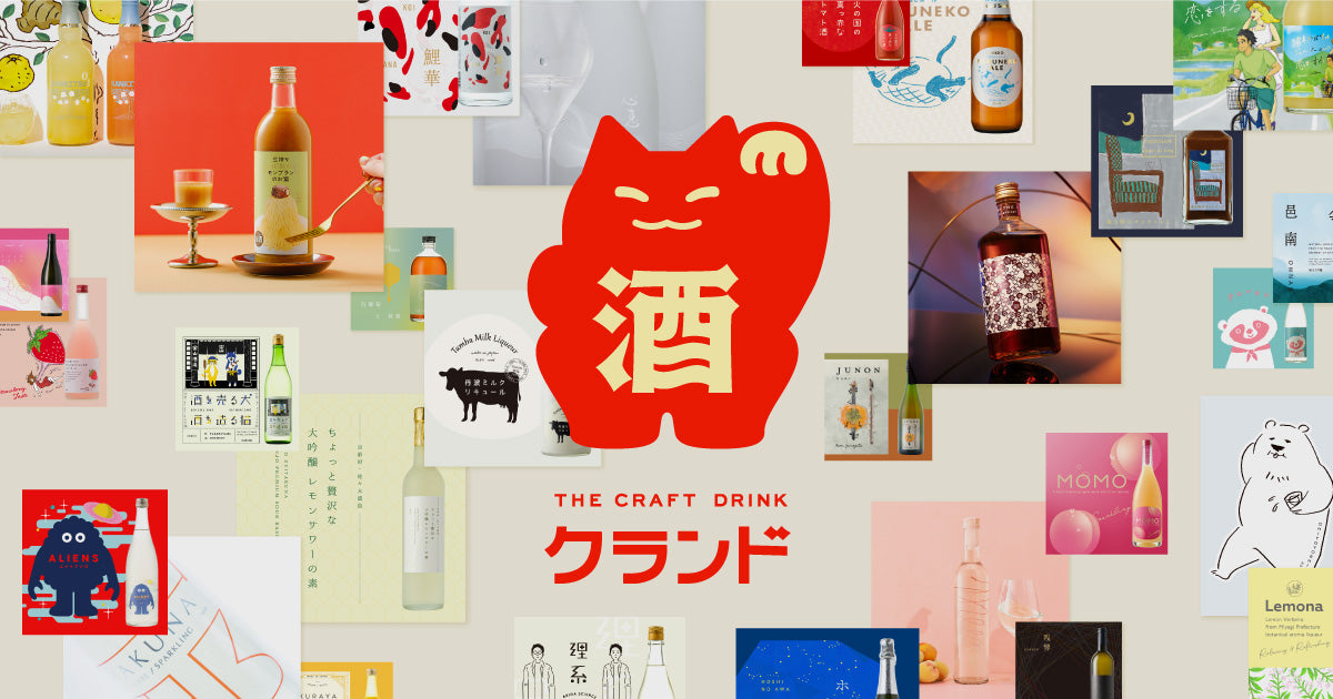 クランド(KURAND)|クラフト酒のお店