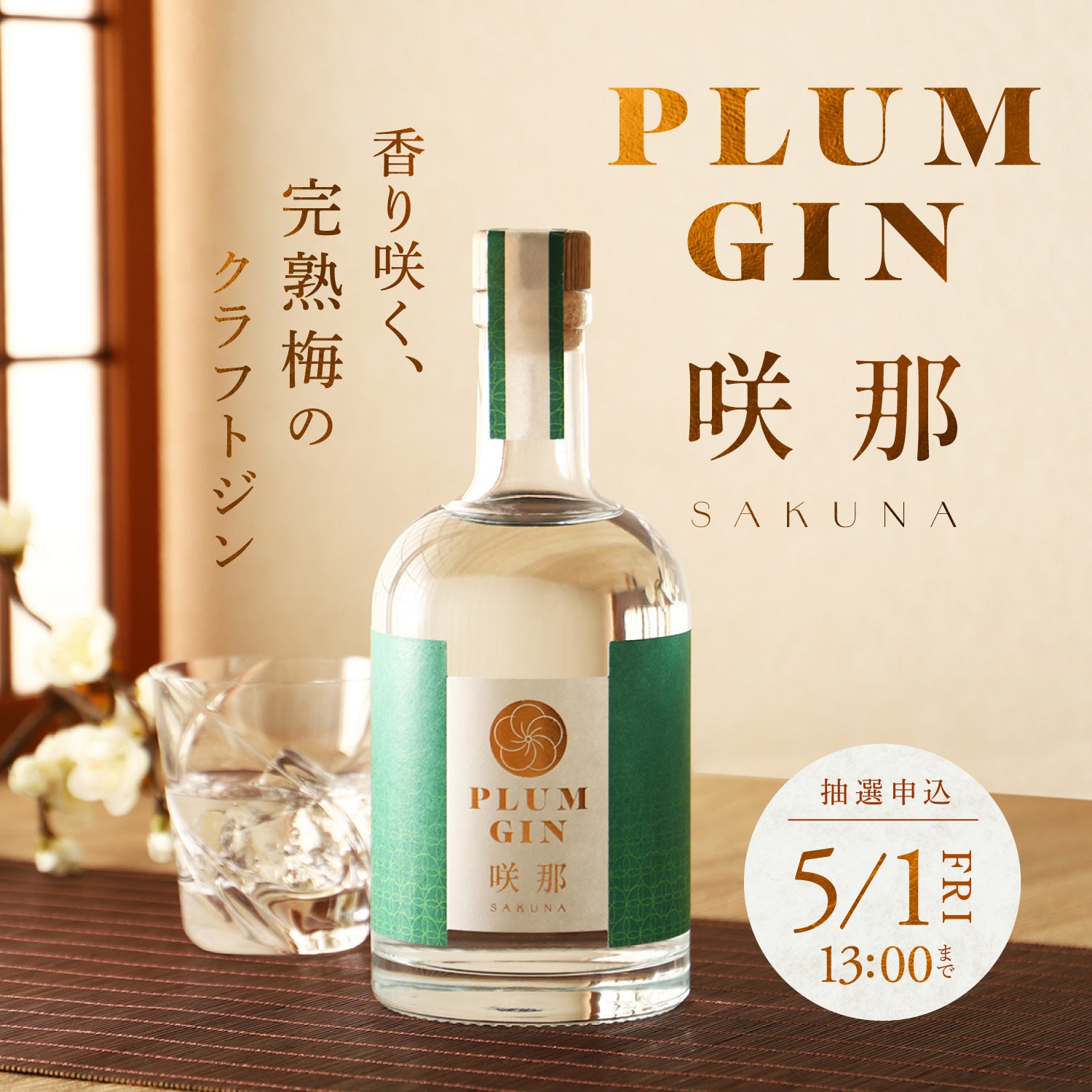 PLUM GIN 咲那 -sakuna- | クラフト酒・日本酒の通販ならKURAND