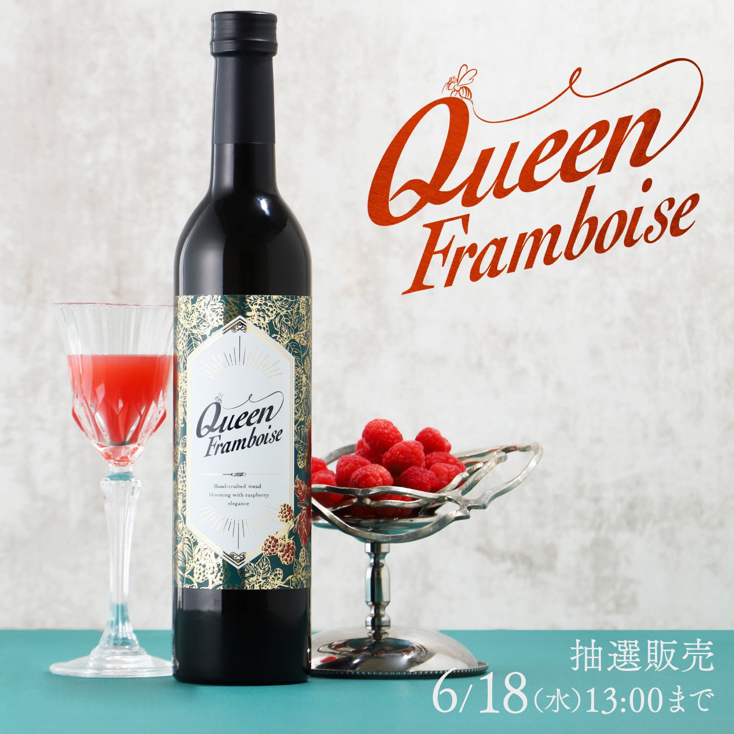 Queen Framboise | クラフト酒・日本酒の通販ならKURAND（クランド）