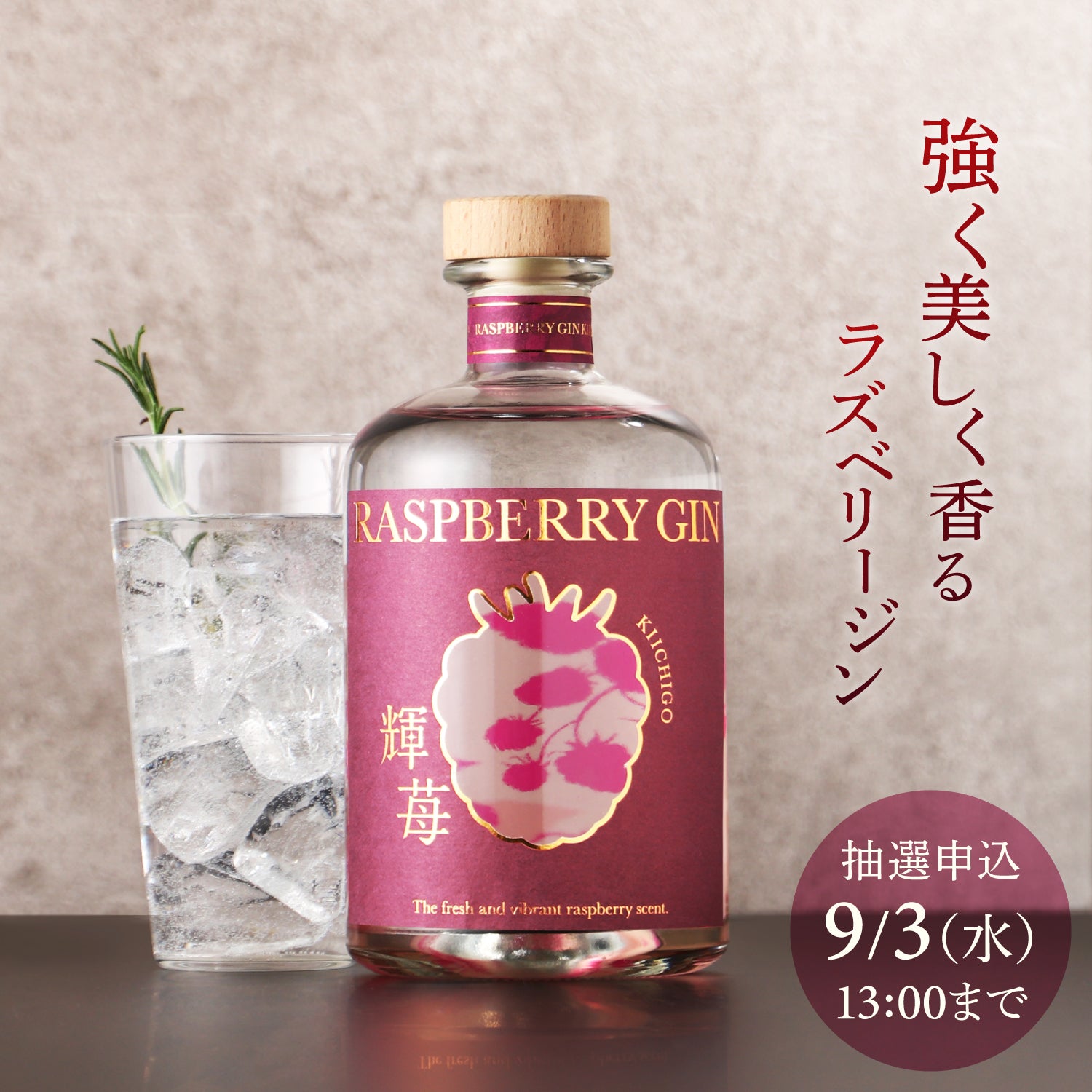 【専用】ジンジャーとピクルスのお店、チミーウィリーといちご メンバー限定 9月3日まで】強く美しく香るラズベリージン「RASPBERRY GIN 輝苺